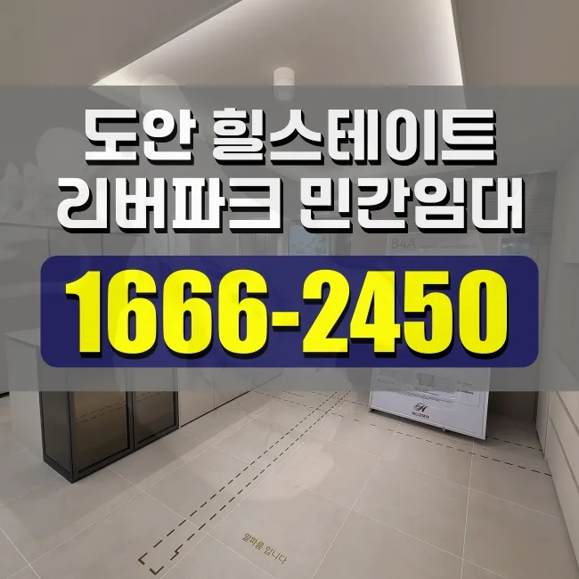 도안리버파크 민간임대 vs 힐스테이트, 2026년 시세 차이 분석