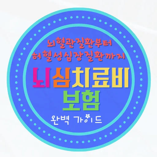 뇌심치료비보험, 2026년까지 든든하게 준비하는 방법은?