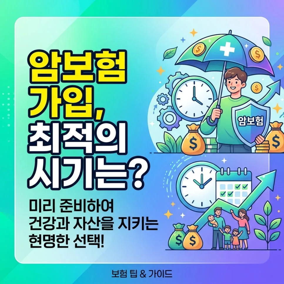 암보험, 언제 가입해야 할까? 2026년 최적 시기 분석
