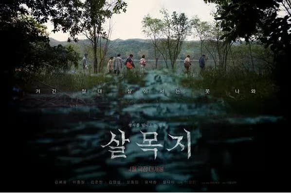 영화 살목지 2026: 개봉 7일 만에 손익분기 돌파한 공포 실화?