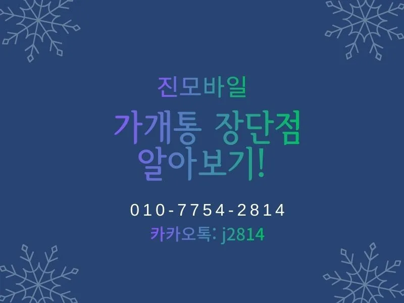 가개통 폰 구별법 2026: 중고 거래 사기 방지 완벽 가이드