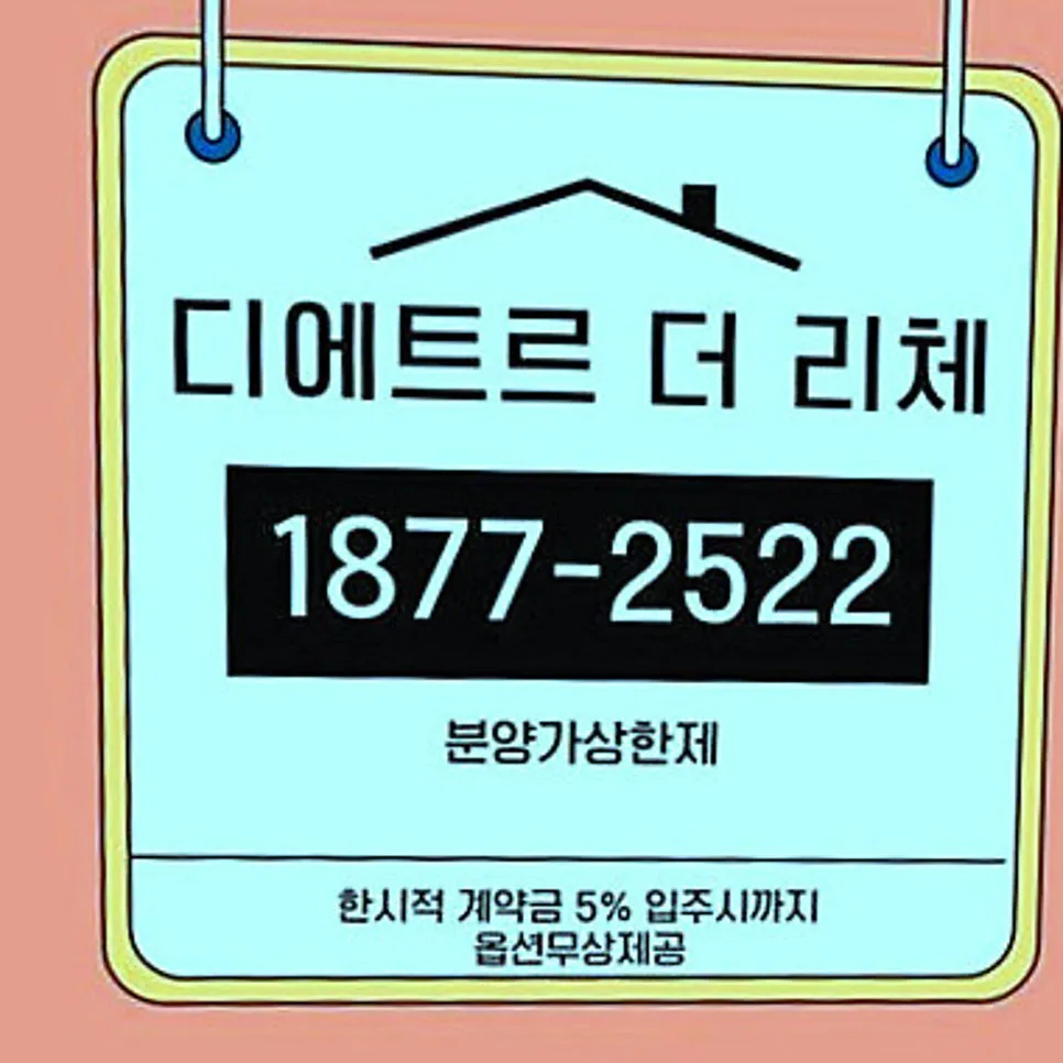 북수원 이목지구 분양가상한제 2026년 적용 조건 및 실수요자 팁