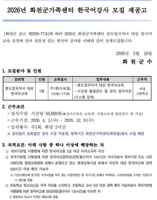 2026년 화천군 한국어 강사 채용: 자격 요건 및 지원 방법 총정리
