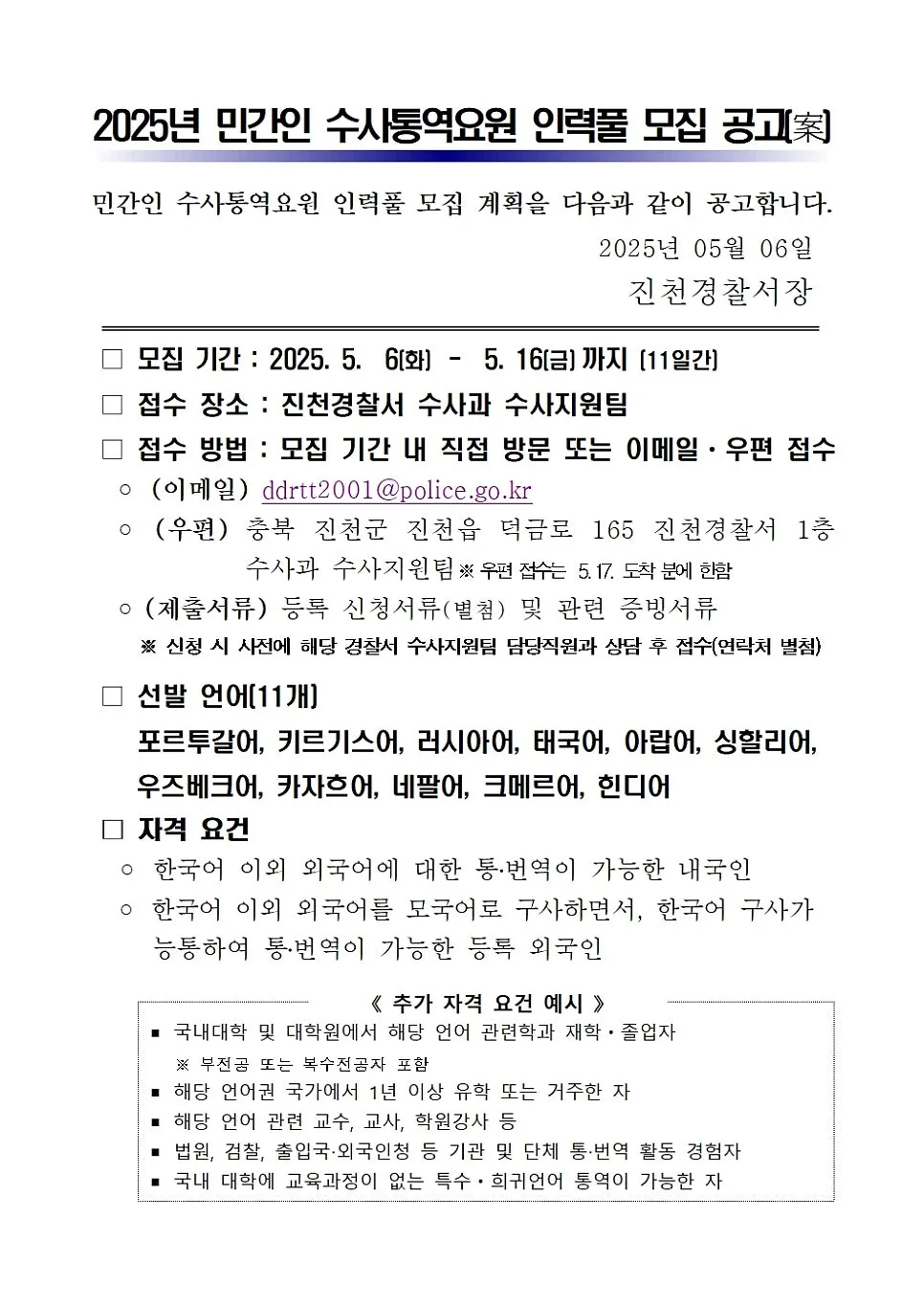 2025년 민간인 경찰 통역요원 모집: 지원 자격 및 활동비 총정리