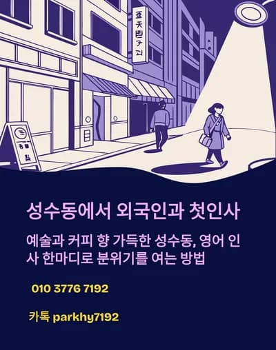 성수동 외국인 첫인사 영어 표현 2026: 센스 있는 대화 시작법