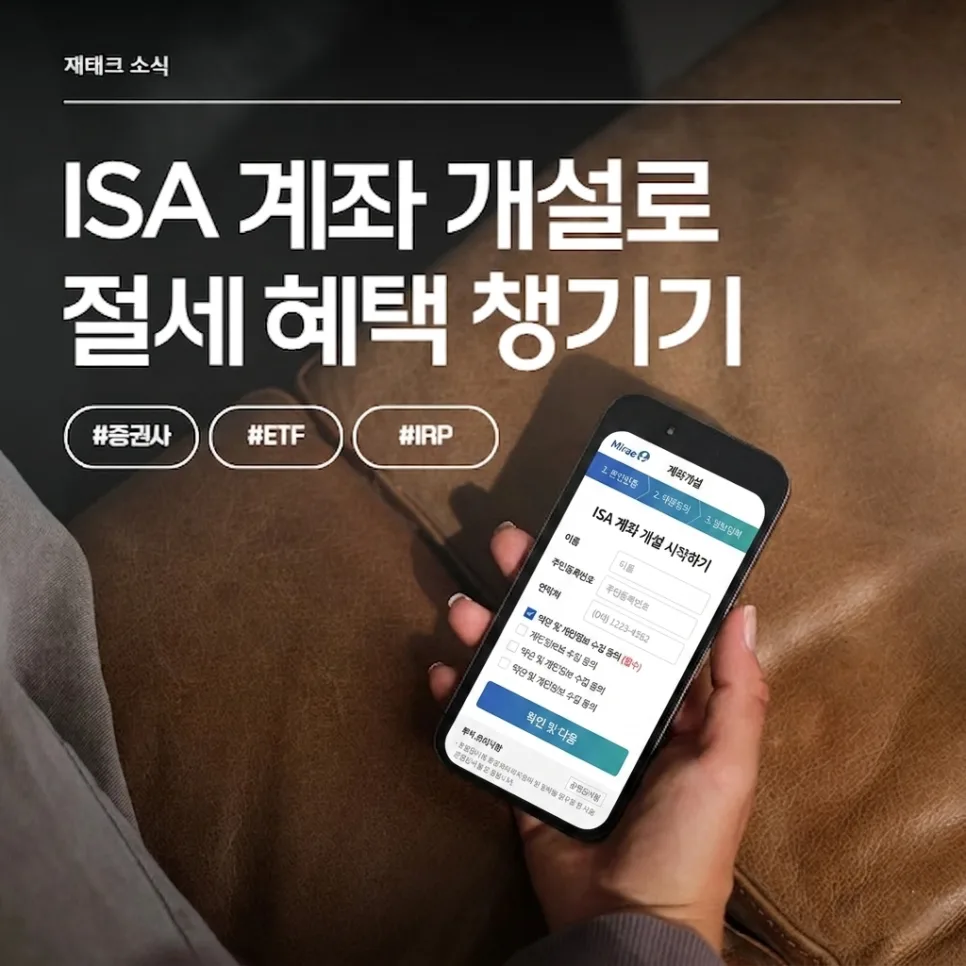 ISA 계좌 2026년 절세 혜택 완벽 정리: 중개형 ISA 추천 이유와 활용법