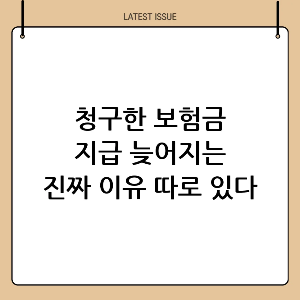 보험금 지급 지연 이유 3가지와 대처법 2026