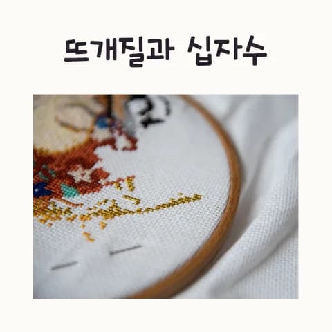 뜨개질 vs 십자수: 시간 낭비일까? 취미의 본질 2026