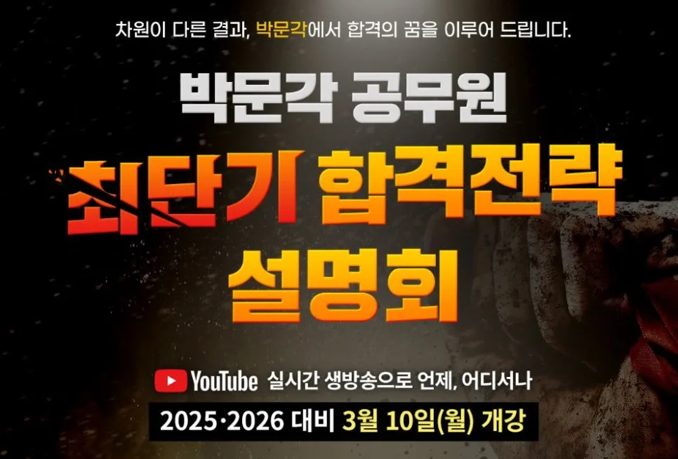 공무원 합격 전략 2026: 박문각 2월 유튜브 설명회 완벽 분석