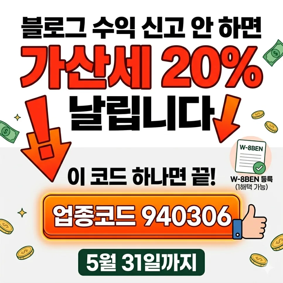 블로그 수익 세금 신고, 2026년 가산세 20% 피하는 법 총정리