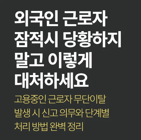 외국인 근로자 무단이탈 시 사업주 대응 절차 2026년 완벽 정리