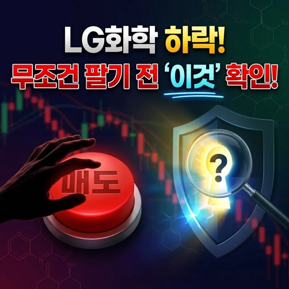 LG화학 주가 전망: 실적 회복 확인하며 대응하는 법 2026