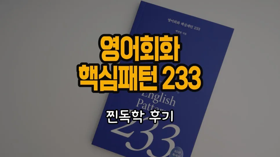 영어회화 핵심패턴 233, 2026년에도 통할까? 독학 후기