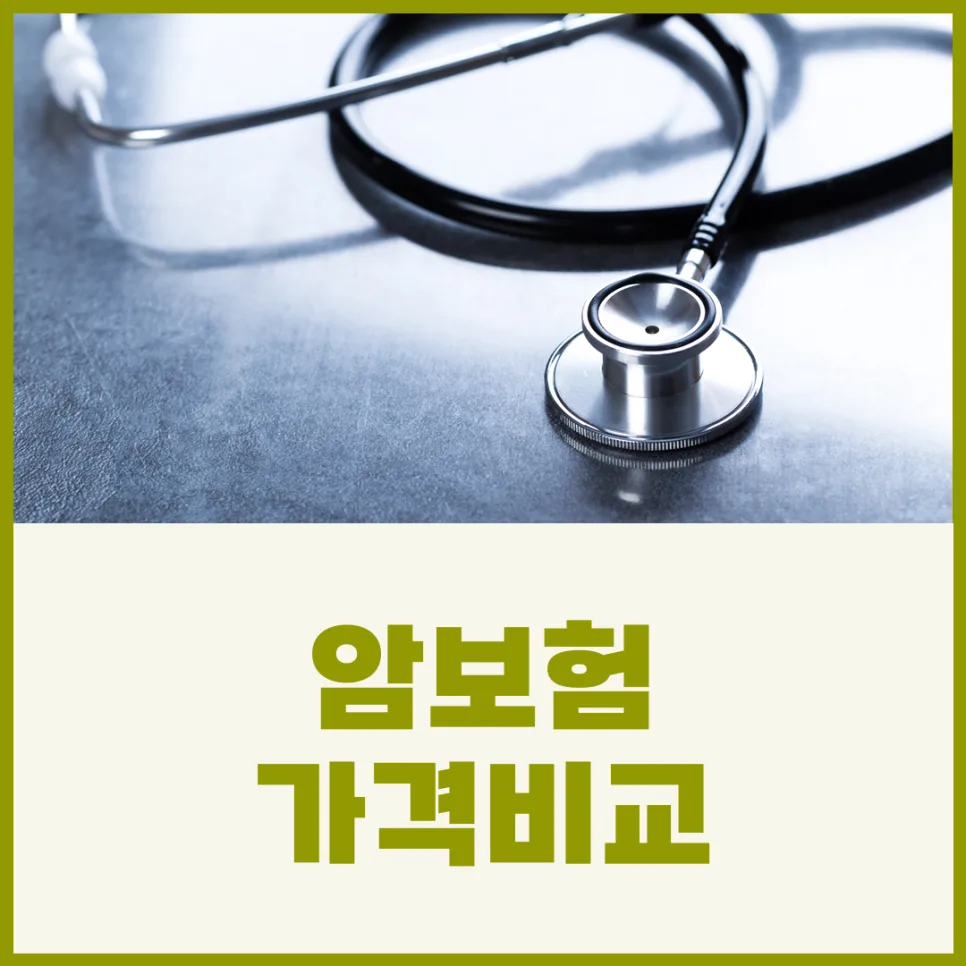20대 vs 40대 여성 암보험 비교: 현명한 선택 가이드 2026