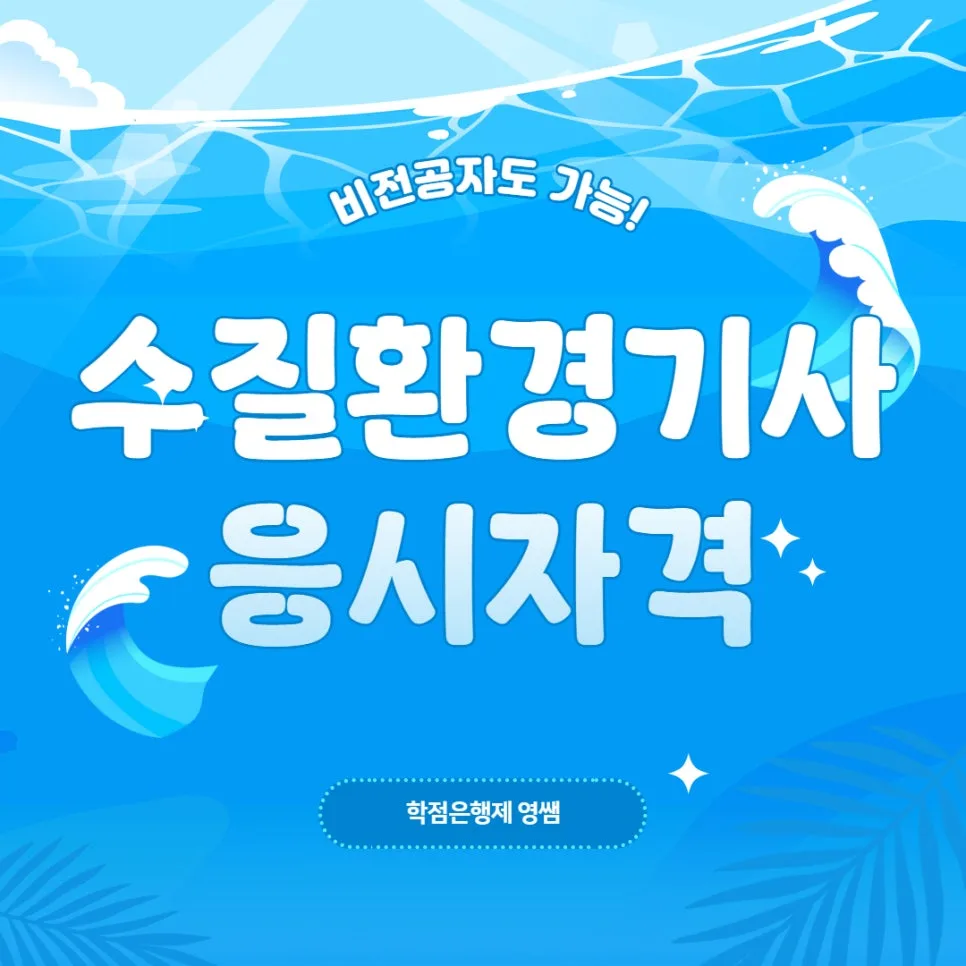 수질환경기사 응시자격 2026년 총정리: 비전공자 준비 방법은?