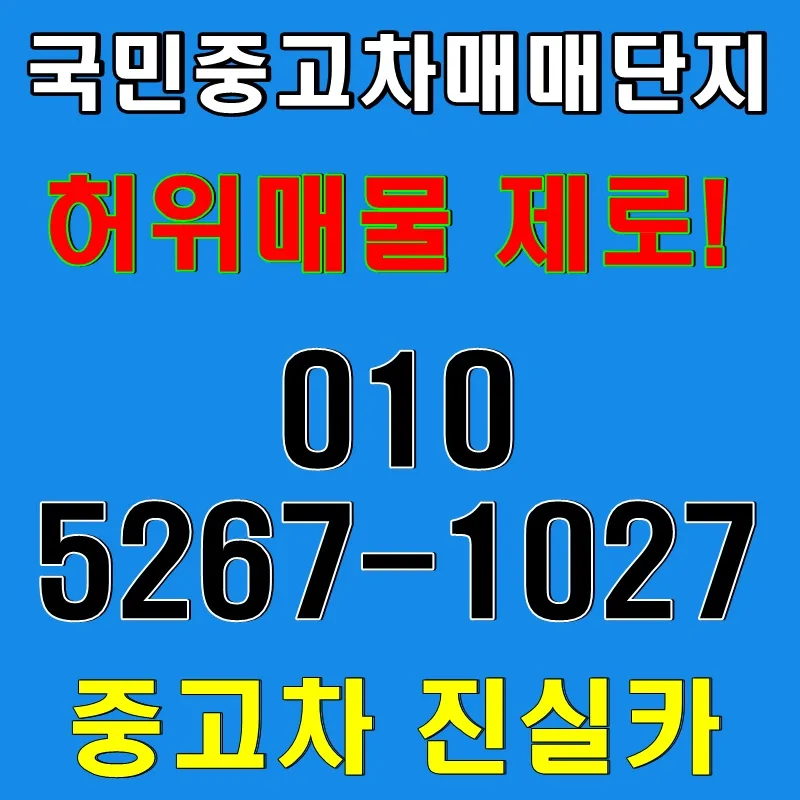 국민중고차 허위매물 구별법: 실매물 100% 인증 딜러 가이드 2026