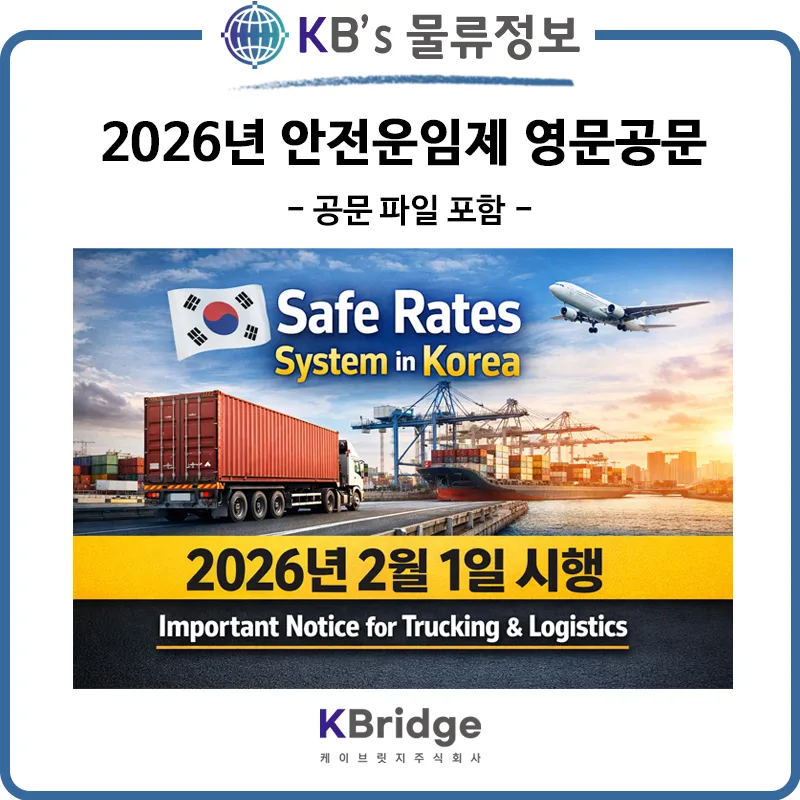 안전운임제 2026년 시행: 영문 안내 핵심 요약 및 Q&A