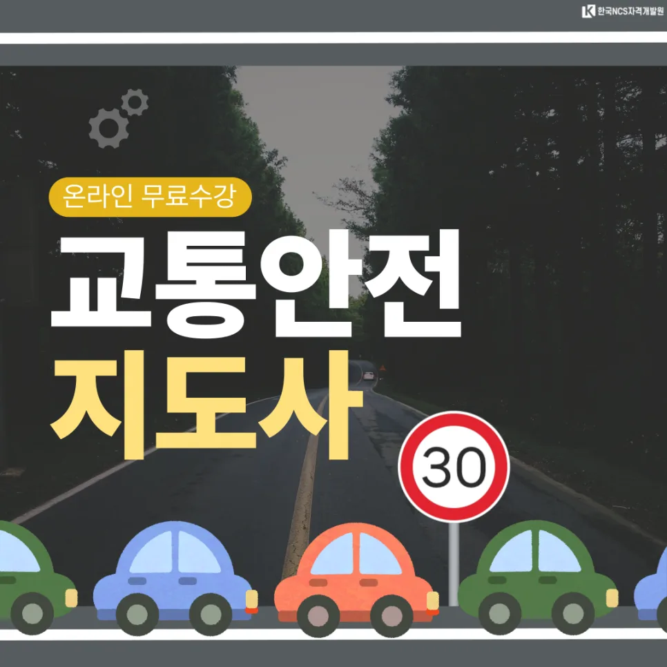 교통안전지도사 자격증 취득 방법 2026: 시험 완벽 대비