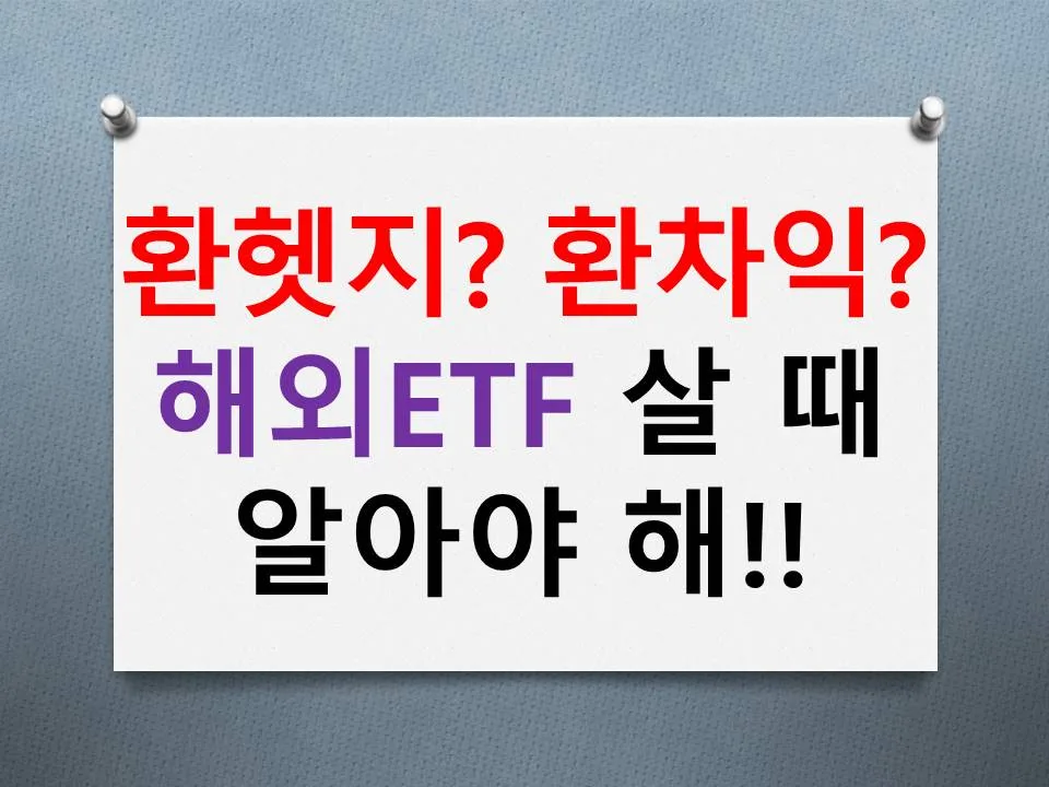 환헷지 vs 환차익: 2026년 해외 ETF 투자 시 현명한 선택법
