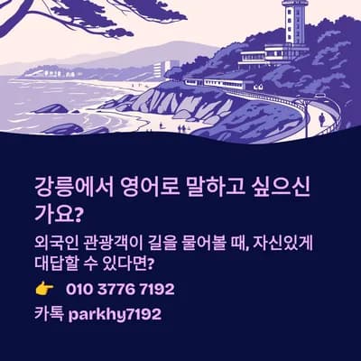 강릉 영어회화, 2026년까지 유창하게 말하는 비법 공개