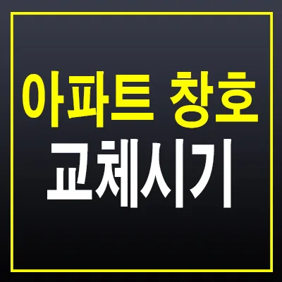 아파트 창호 교체, 시기와 비용 완벽 가이드