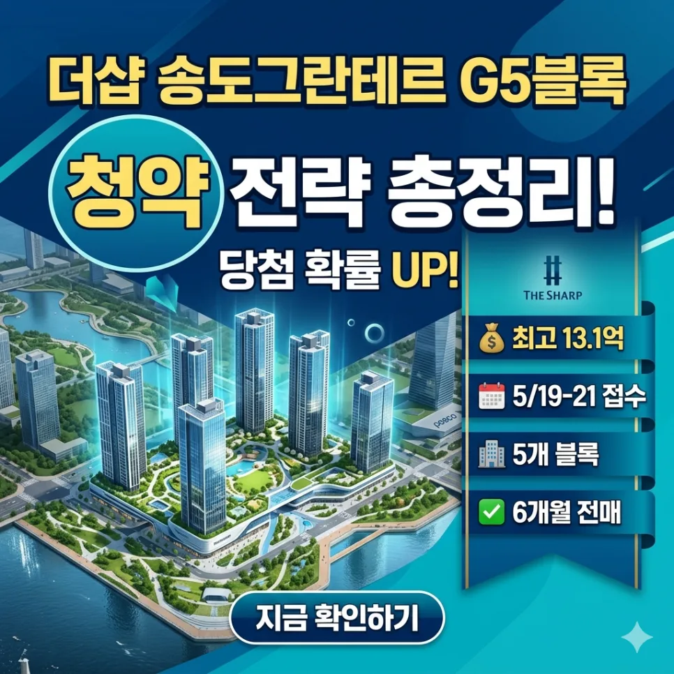 송도그란테르 청약 조건 2026: 5개 블록 분양가, 일정 총정리