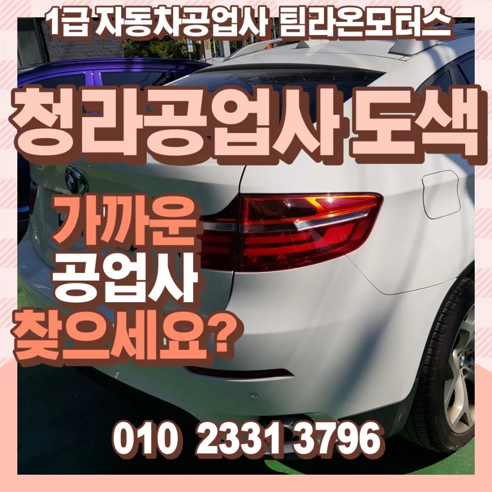 BMW X6 범퍼 도색 2026년 최신 견적 비교 및 셀프 후기