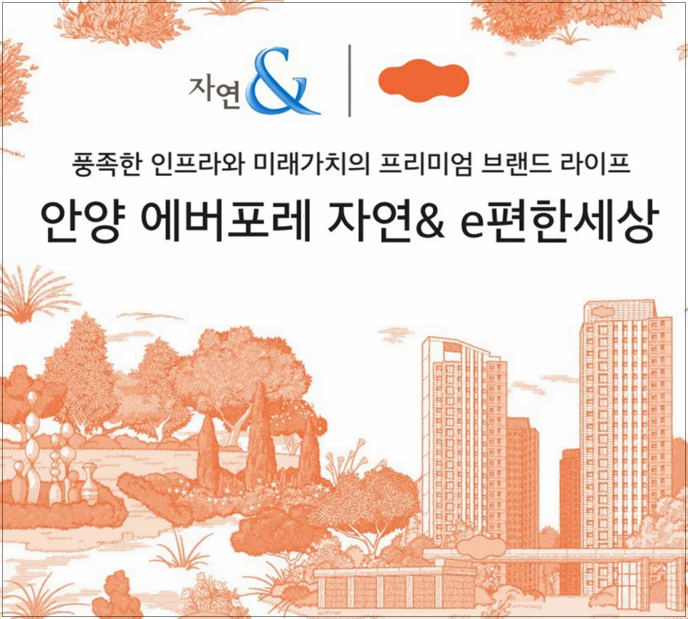 안양에버포레 분양가 2026: 청약 전 필수 체크리스트 5가지