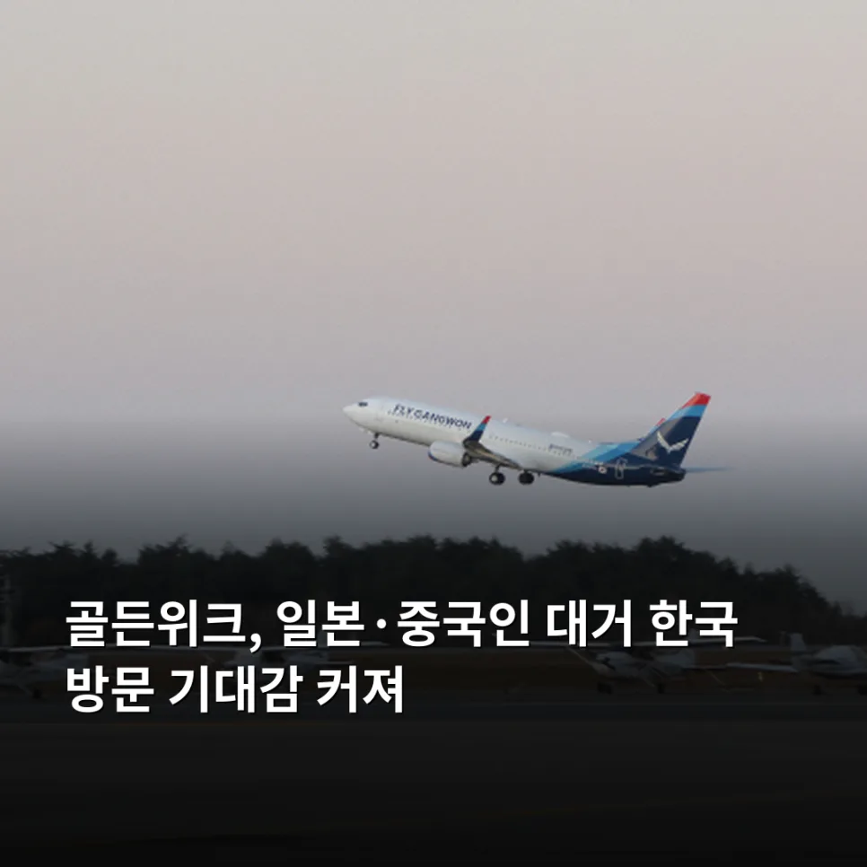 2026년 골든위크, 한국 방문 일본·중국 관광객 급증 전망 분석