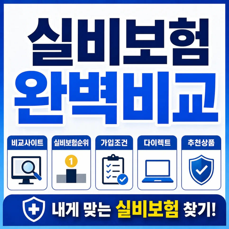 실비보험 비교 가이드 2026: 다이렉트·추천·가입조건 총정리