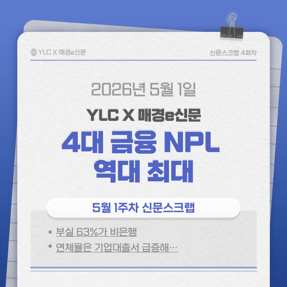 금융 부실채권 2026년 역대 최고, 이유는? 전문가 분석