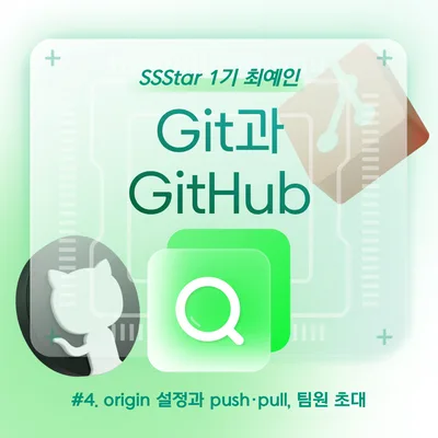 Git & GitHub 연동: origin 설정부터 push/pull 완벽 가이드 2026
