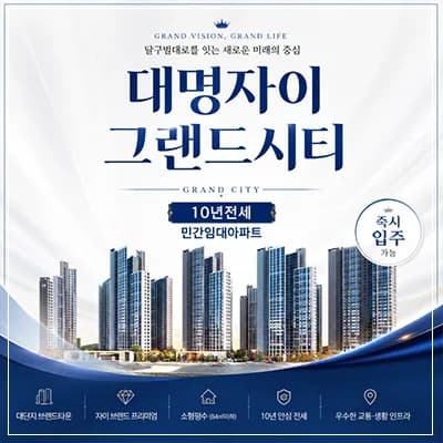 대명자이 그랜드시티 10년 전세, 대구 민간임대 장점은? 2026