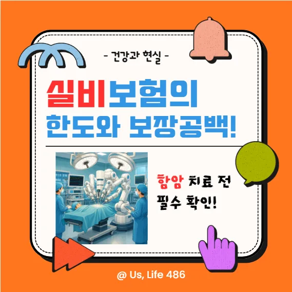 암 실비 보장 공백 2026년 총정리: 450만원 치료비, 20만원만 나온 이유는?