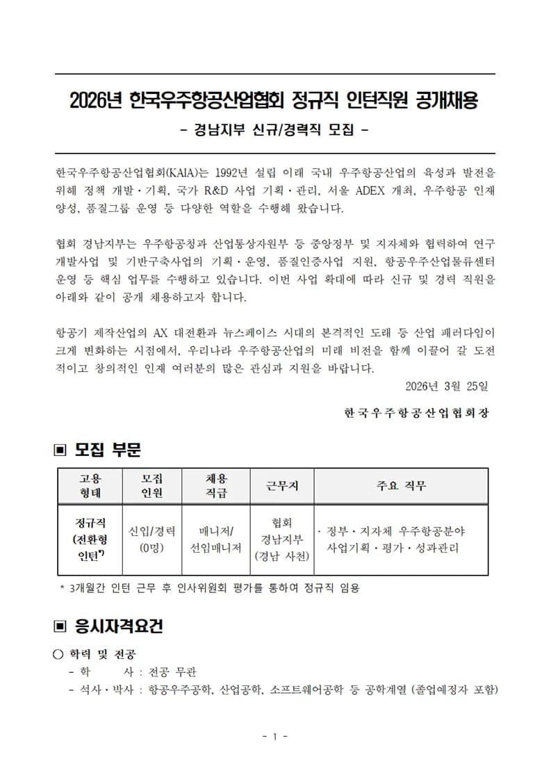 한국우주항공산업협회 인턴 채용 2026: 정규직 전환 조건 및 급여 총정리