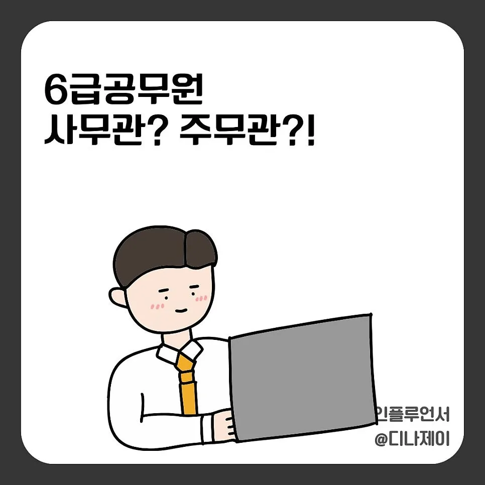 공무원 급수별 역할과 연봉 2026: 주무관부터 사무관까지