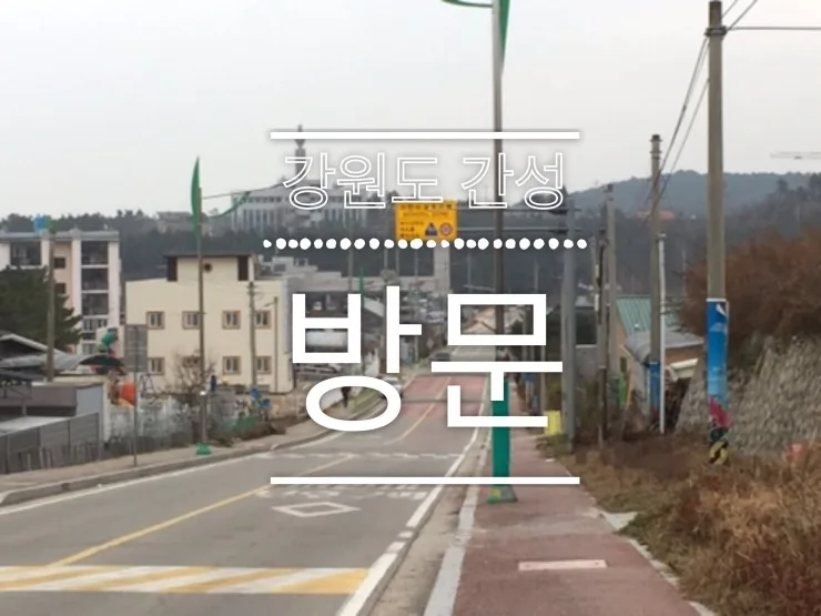 강원도 간성 여행 2026: 서울 탈출, 시골의 매력 탐험
