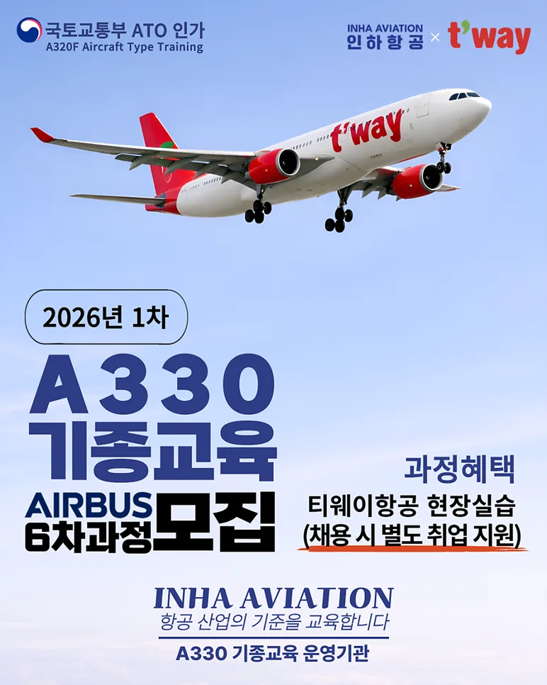 A330 항공정비사 취업 과정 2026: 인하항공 교육 총정리
