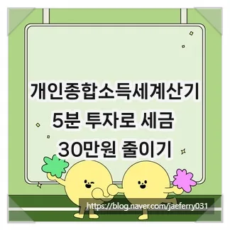종합소득세 계산기 활용법 2026: 5분 만에 세금 30만원 절약