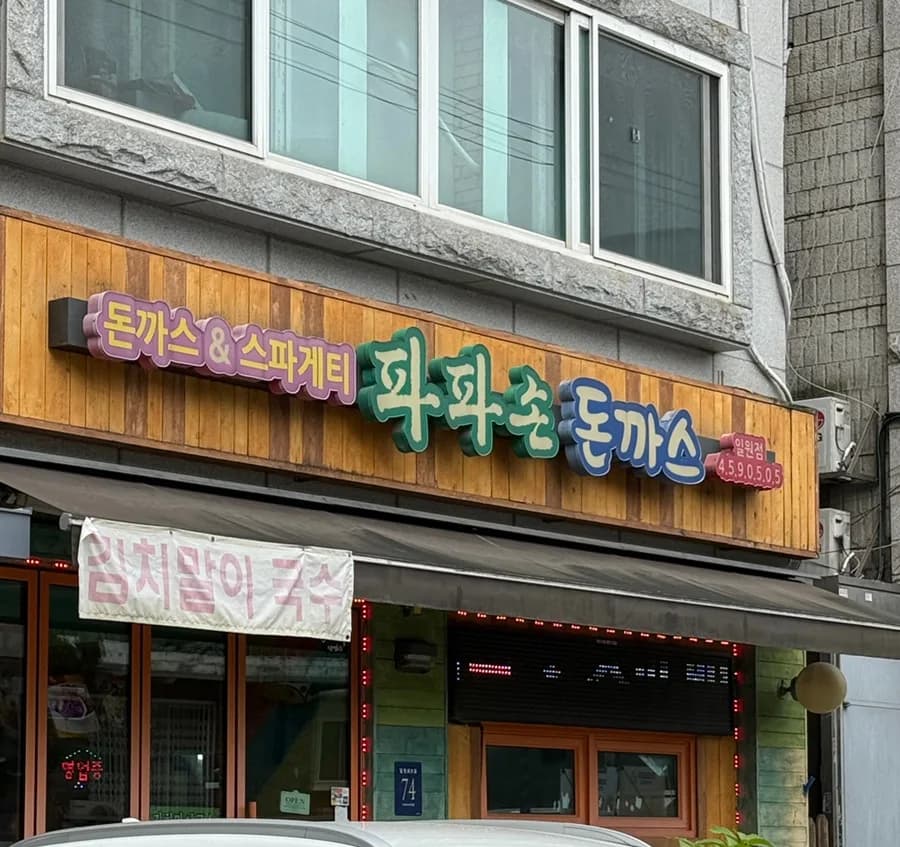 삼성서울병원 주변 맛집 2026: 파파손돈까스 경양식 정식 비교