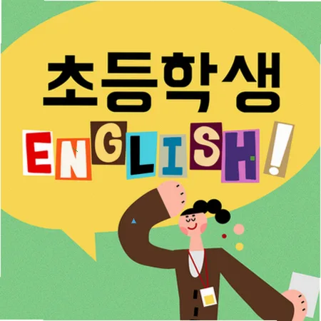 덕이지구 초등 영어, 말하기 중심 학습법 2026년 총정리