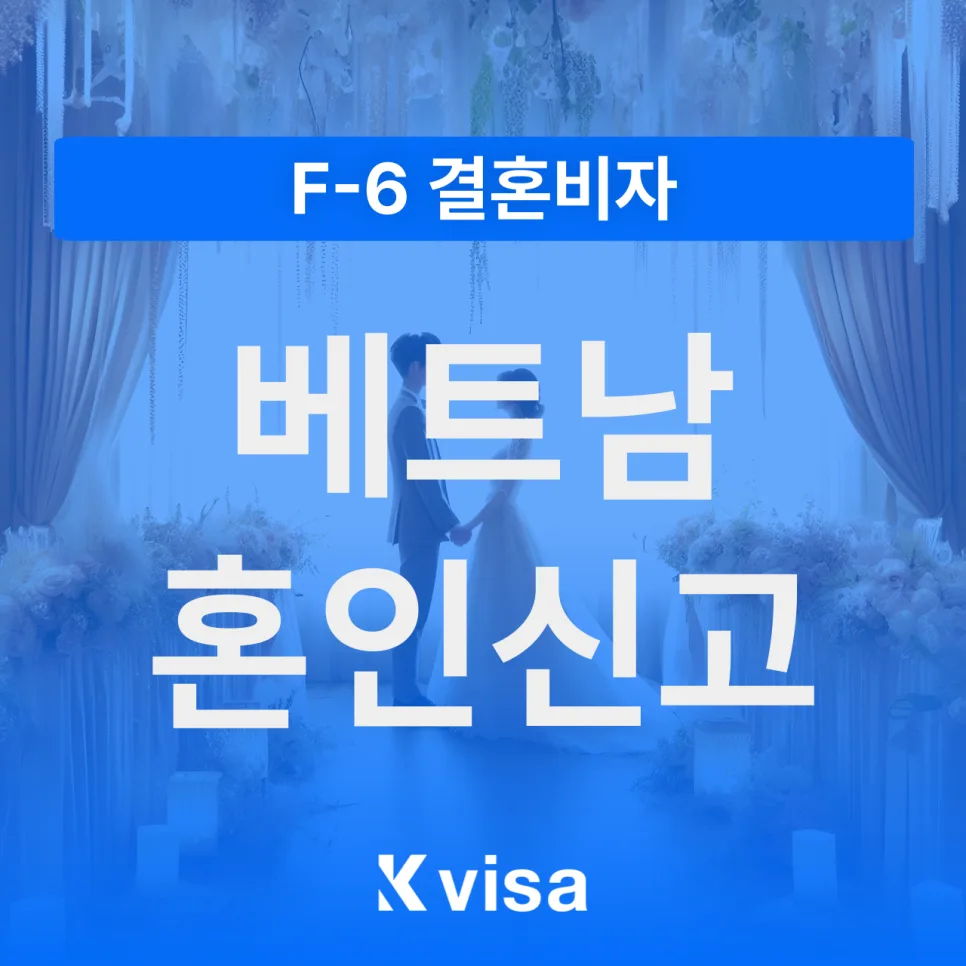 베트남 국제결혼 혼인신고 F-6 비자 발급 완벽 가이드 2026