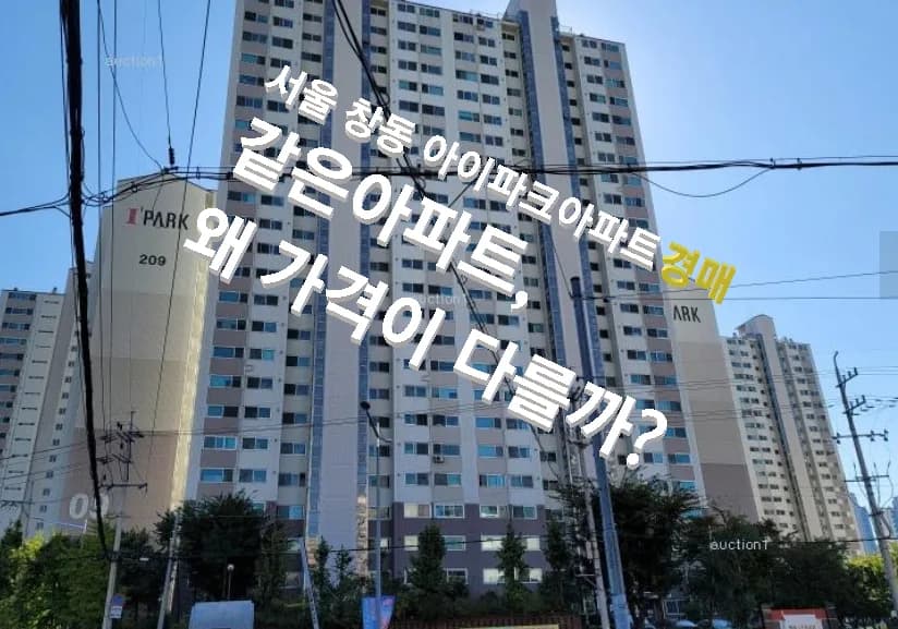 서울 아파트 경매 기준 2026: 감정가 vs 시세, 무엇을 봐야 할까?