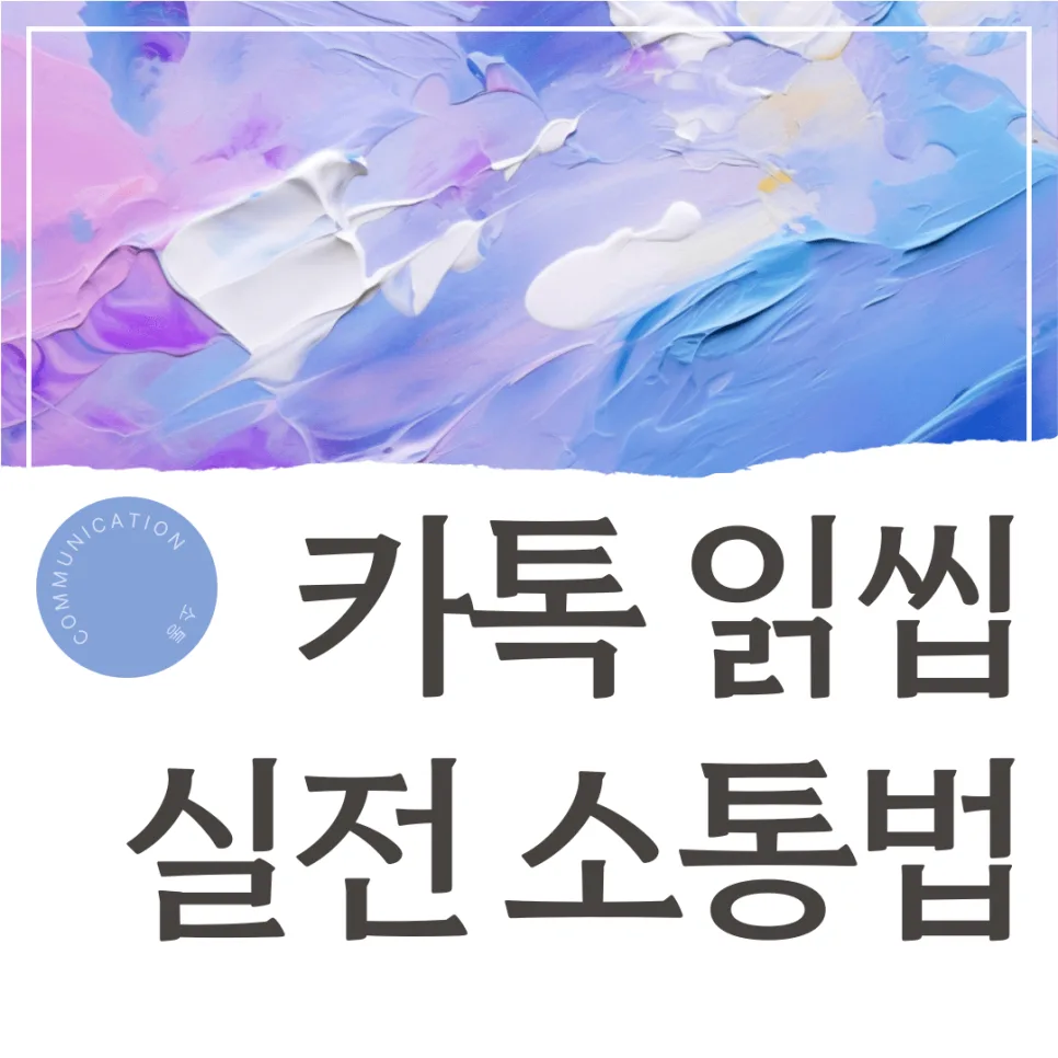 카톡 읽씹 팀원, 2026년엔 이렇게 대처하세요: 실전 소통법