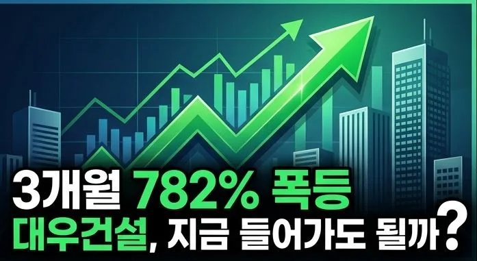 대우건설 주가 2026년 전망: 782% 급등 후 신고가, 투자 전략은?
