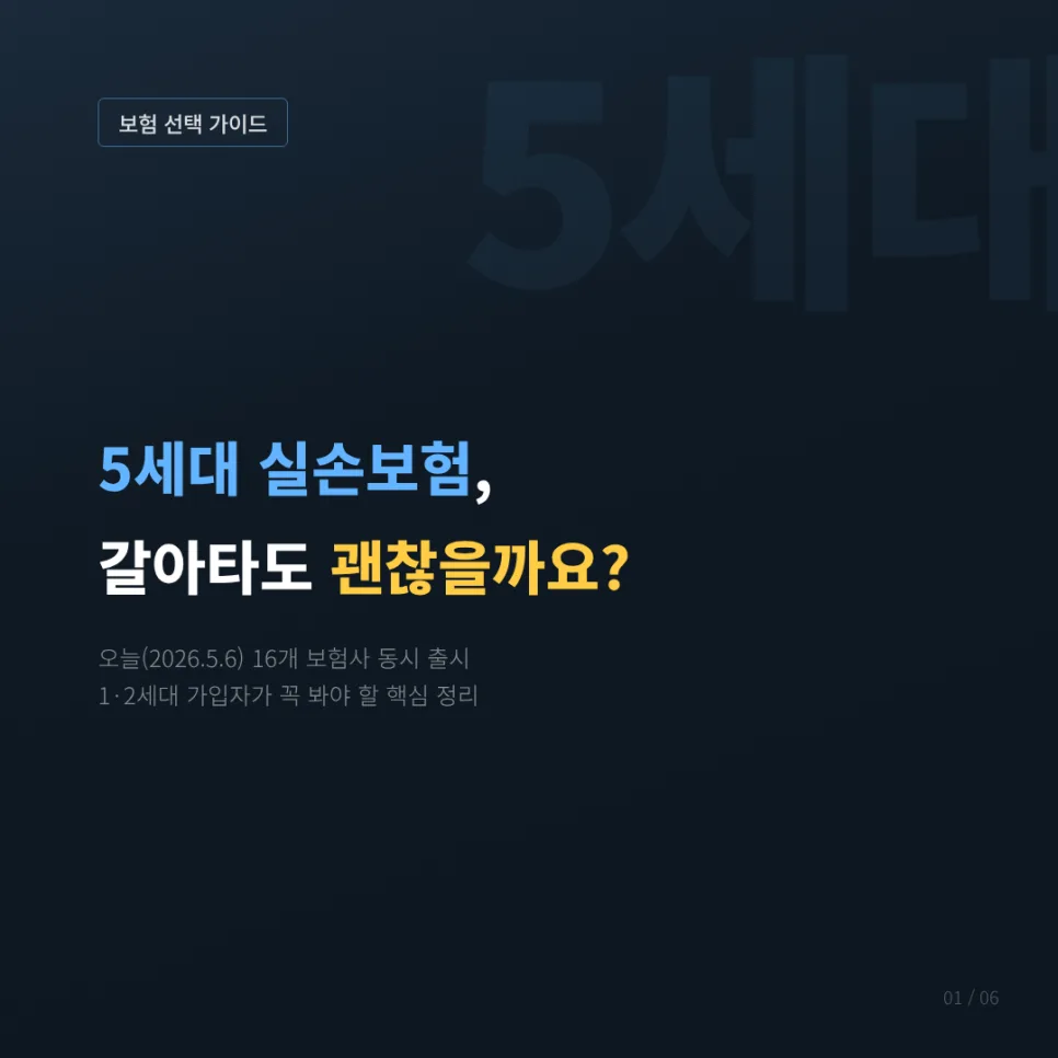5세대 실손보험 전환, 2026년 보험료 절반 가능할까?