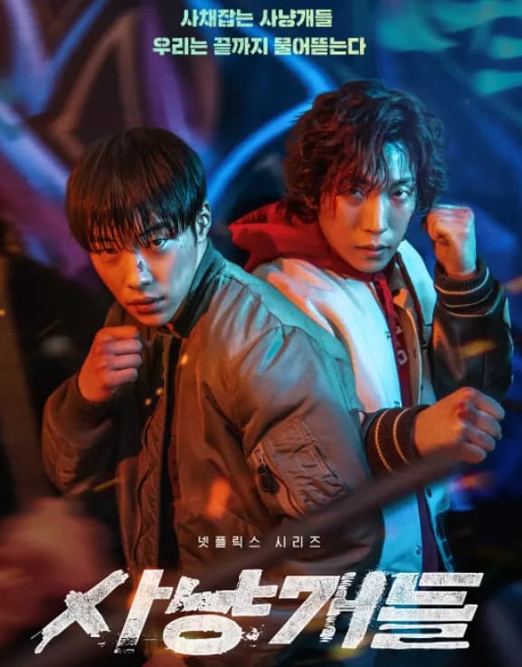 사냥개들 시즌2 등장인물 관계도 완벽 분석 (2026년 공개)