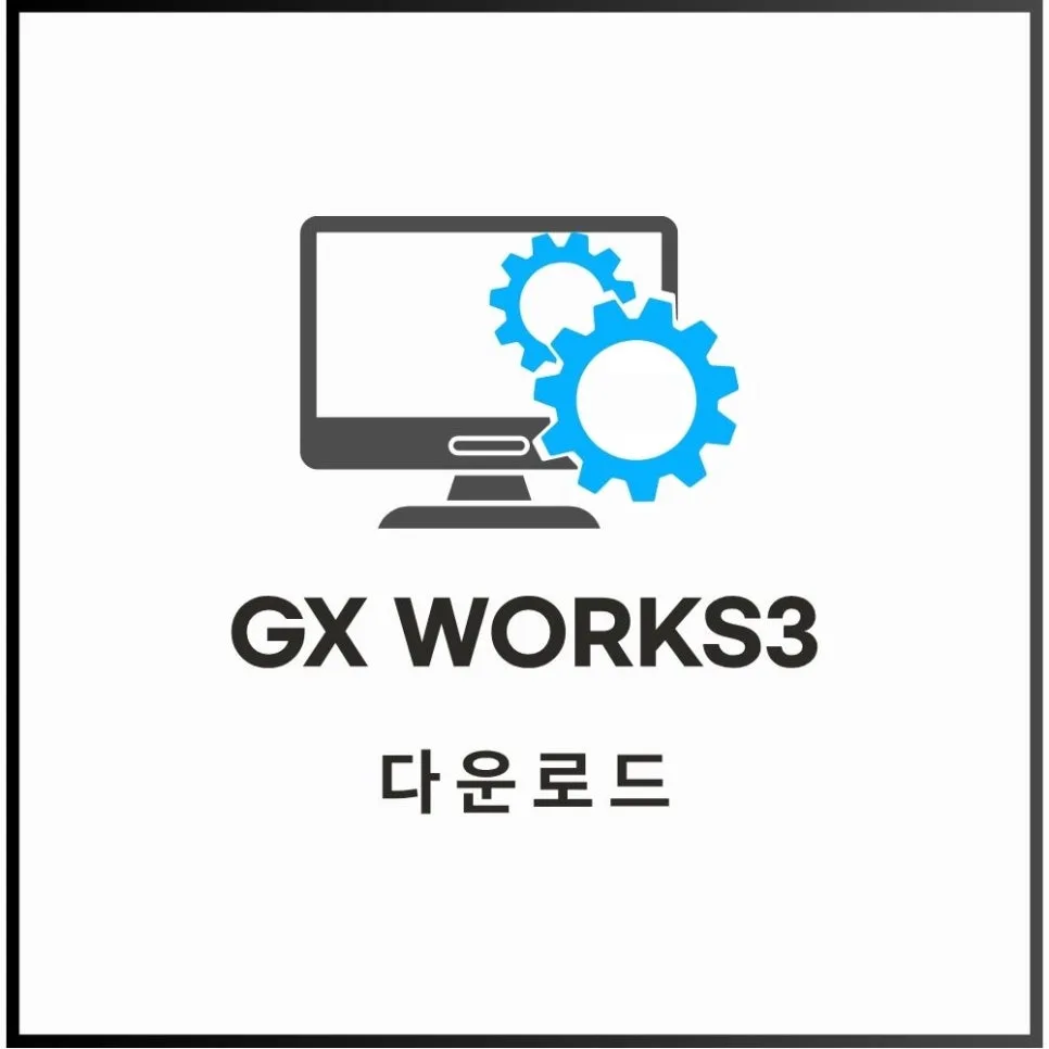GX WORKS3 다운로드 및 PLC 연결 완벽 가이드 2026
