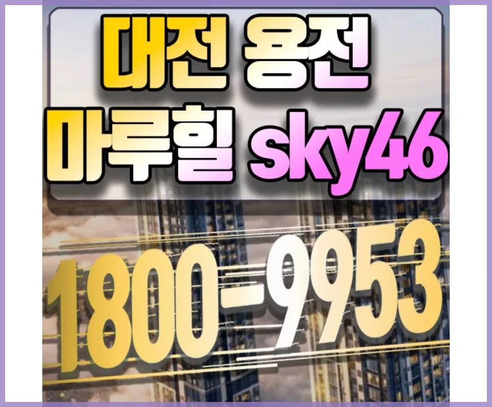 대전 용전 마루힐 스카이 46: 10년 전세 장기임대 조건 총정리 2026