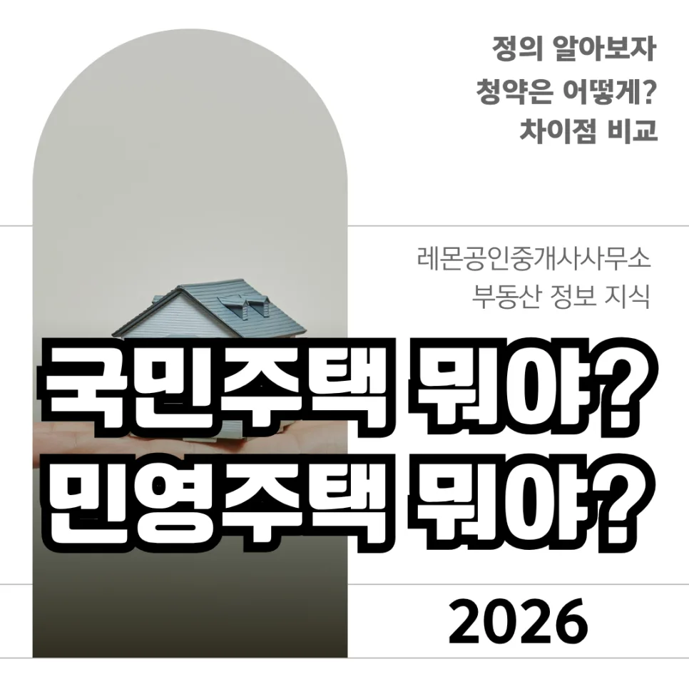 국민주택 vs 민영주택 2026년 청약 조건 및 당첨 전략